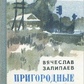 Залипаев В Приміські поїзди