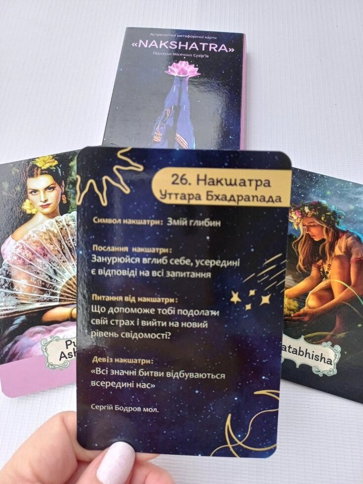 Накшатри. мак картки Світлана Чернишова. Колода в українській версії. Мак-Карти.