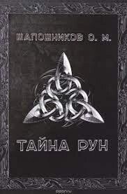 Тайна рун. Шапшників Олег.