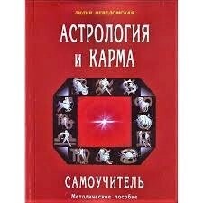 Астрологія та карма. Самовчитель. Невідомська Л.