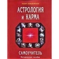 Астрологія та карма. Самовчитель. Невідомська Л.