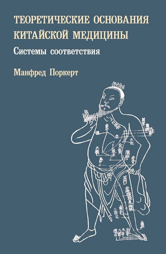 Теоретичні основи китайської медицини. Поркерт Манфред