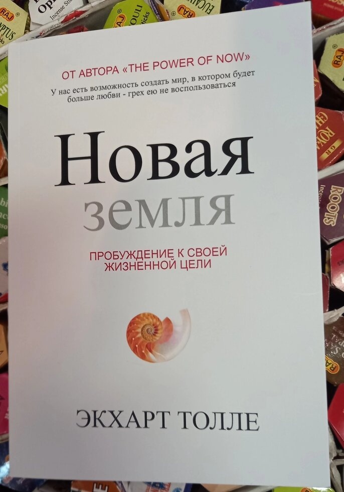 Нова земля. Пробудження до своєї життєвої мети. Толле Екхарт