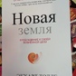 Нова земля. Пробудження до своєї життєвої мети. Толле Екхарт