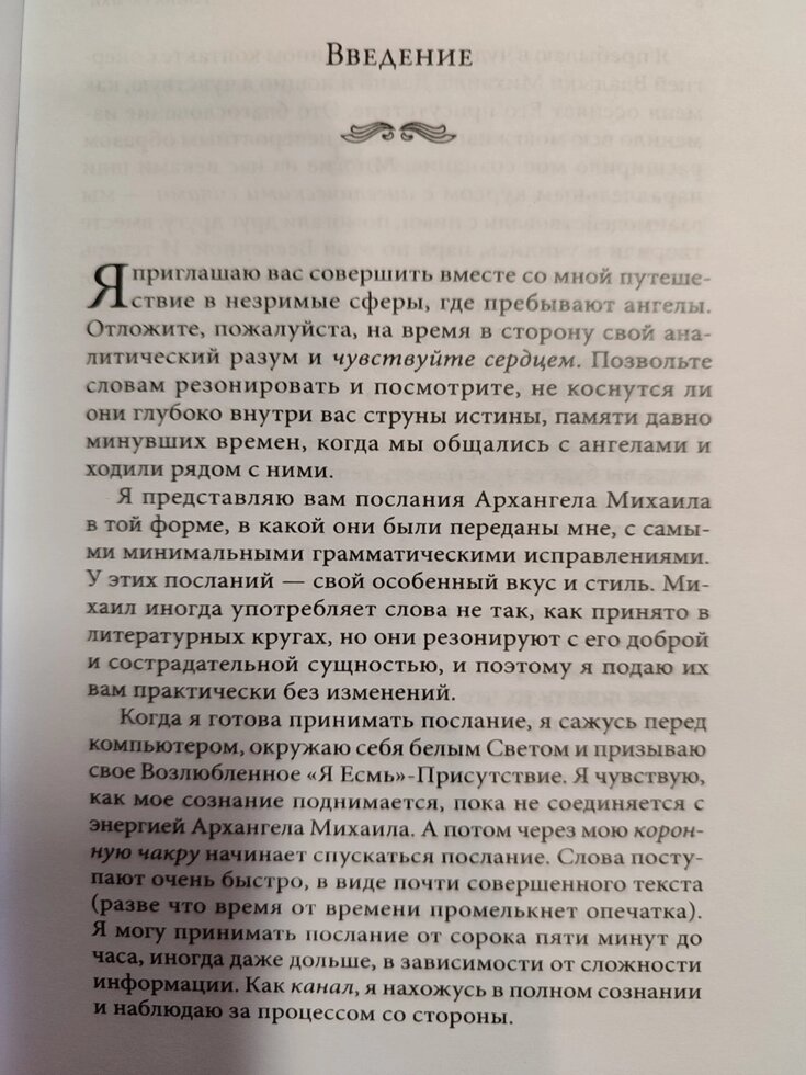 На крилах Світла. Послання надії та натхнення від Архангела Михаїла. Ронна Герман