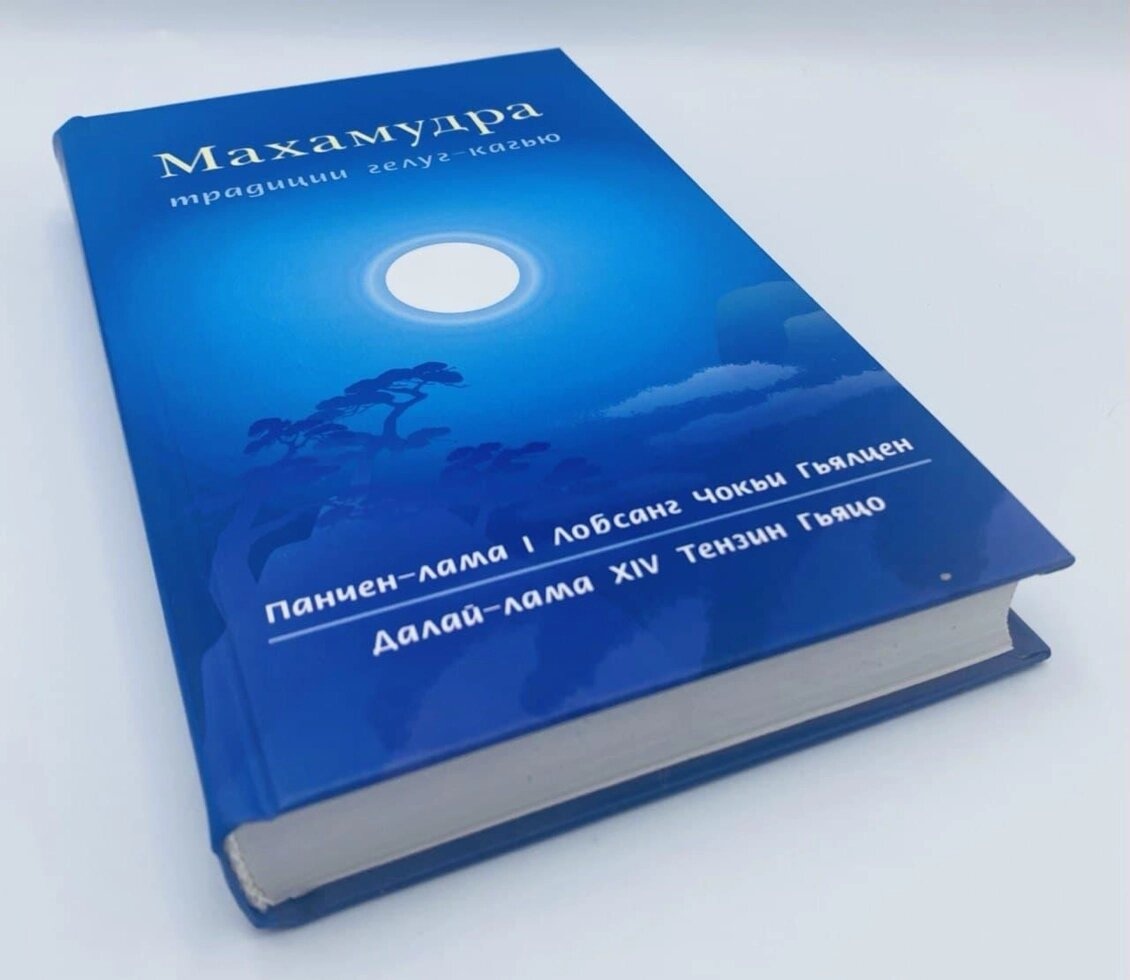 Махамудра. Традиції Каг'ю-Гелуг.