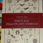 Бір Р. Тибетські буддійські символи.