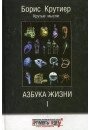 Крутиер Б Азбука життя Круті думки т. 1,2