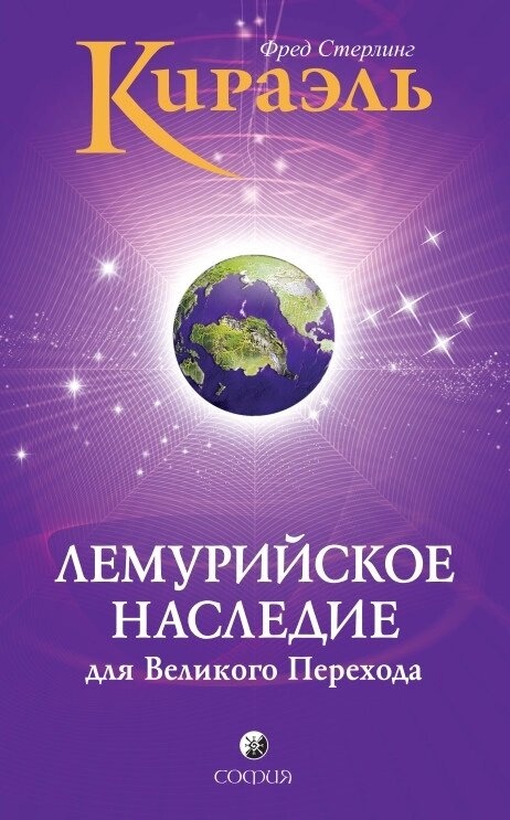 Стерлінг Фред Кіраель: Лемурійська Спадщина для Великого Переходу