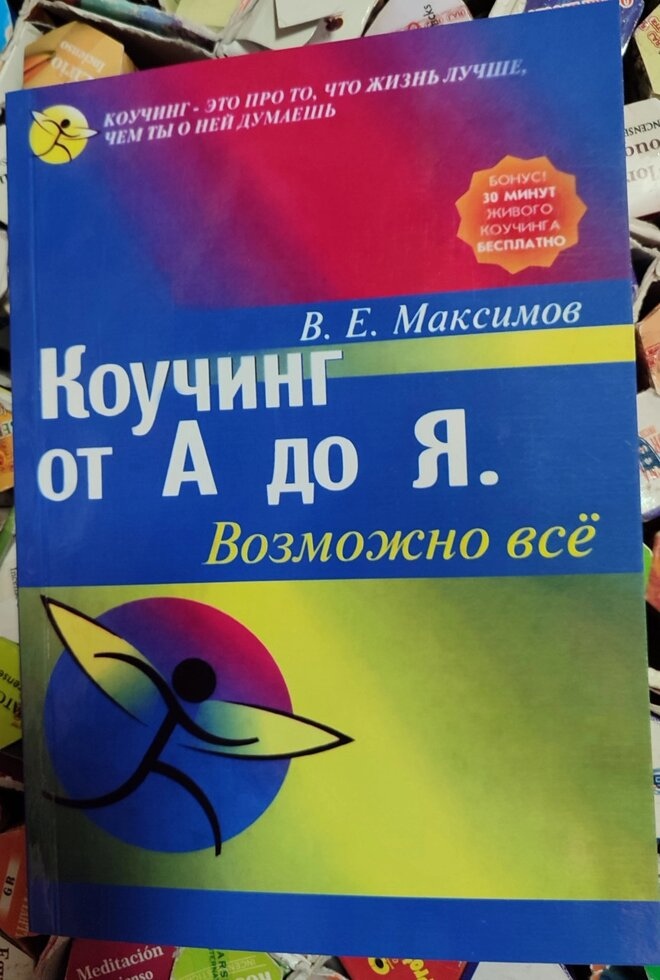 Коучінг від А до Я. Можливо, всі. В. Е.Максамів