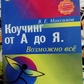 Коучінг від А до Я. Можливо, всі. В. Е.Максамів
