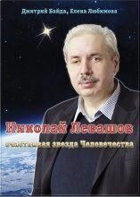 Байда Д., Любимова Е. Щаслива зірка людства