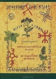 Леонід Кораблів Англосаксонська магія. Ісландський травник.