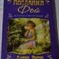 Магічні послання Фей. Карти Оракул. Дорін Верчі 44 карти + Інструкція. Карти Таро.