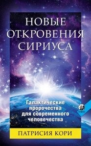 Нові спалахи Сіріуса: Галактичні пророцтва для сучасної людини.