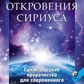 Нові спалахи Сіріуса: Галактичні пророцтва для сучасної людини.