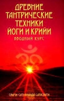 Сатьянанда Сарасваті Старовинні тантричні техніки йоги та крії: Вступний курс