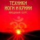 Сатьянанда Сарасваті Старовинні тантричні техніки йоги та крії: Вступний курс