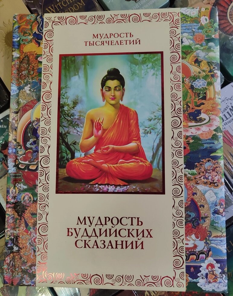 Мудрості Буддійських казок.