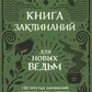 Книга заклинань для нових відьом. 130 простих заклинань та ритуалів, щоб змінити своє життя. Хауторн А.