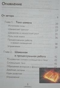 Тіло шамана. Новий шаманізм для оздоровлення, міжособистібних відносин і перетворення гуртіваМіндел Арнольд