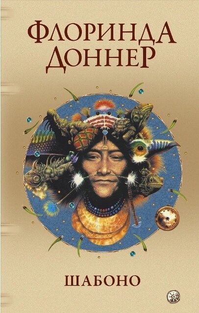 Шабоно. Флоринда Доннер