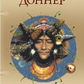 Шабоно. Флоринда Доннер