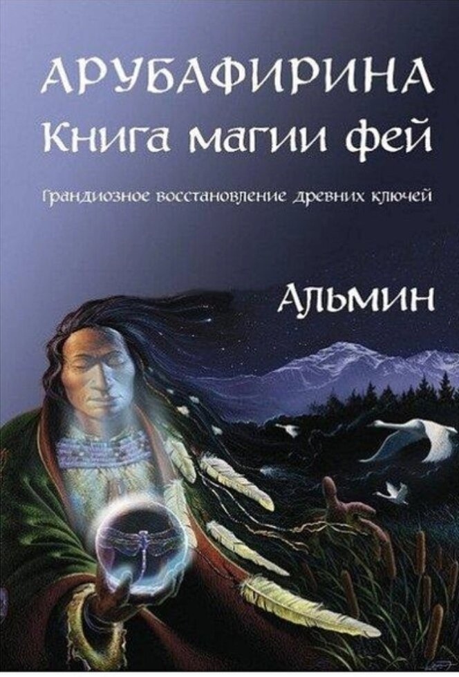 Книга Арубафіріна. Книга магії фей. Альмін