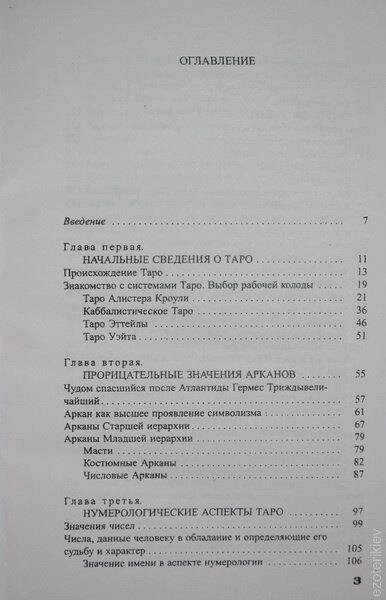 Найповніший самовчитель з Таро. Вера Скляна.