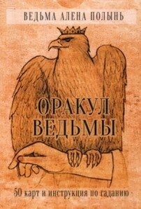 Оракул Відьми. Полин Олена. (книга-руководство)