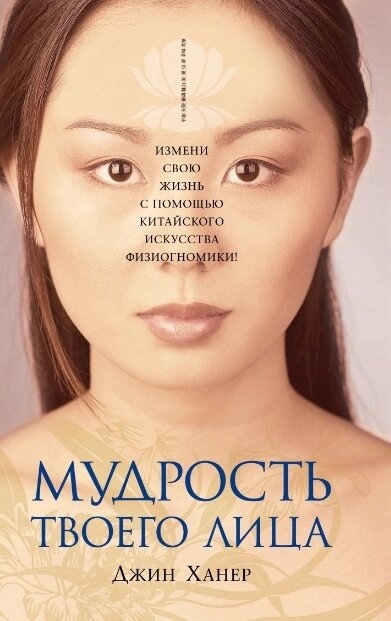 Мудрість твого обличчя: зміни своє життя за допомогою китайського мистецтва фізіогноміки. Ханер