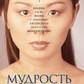 Мудрість твого обличчя: зміни своє життя за допомогою китайського мистецтва фізіогноміки. Ханер