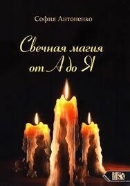Свічкова магія від А до Я. Антоненко С.