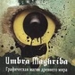 Umbra: Графічна магія стародавнього світу. Maelinhon Mylene