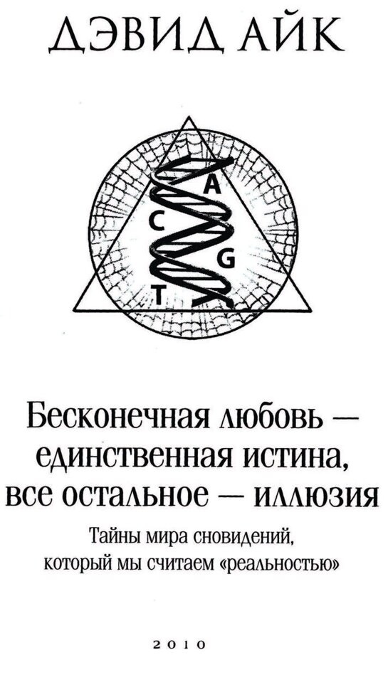 Нескінченне кохання єдина істина, все інше ілюзія. Девід Айк