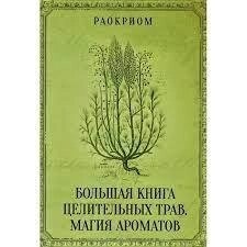 Велика книга цілющих трав. Магія ароматів. Раокріом.