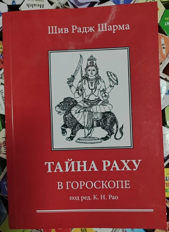 Таємниця Раху у гороскопі. Шів Радж Шарма за ред. К. М. Рао