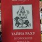 Таємниця Раху у гороскопі. Шів Радж Шарма за ред. К. М. Рао