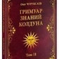 Гримуар Знаний Колдуна. Том II Чуруксаєв Олег.