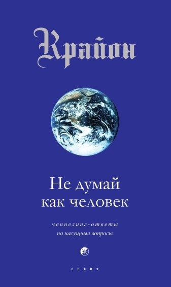 Крайон. Не думай, як людина. Ченнелінг відповіді на нагальні питання. Лі Керрол