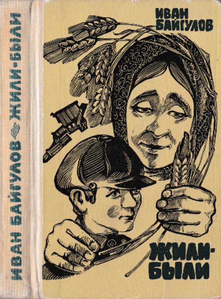 Іван Байгулов Жили-були 1974 р.