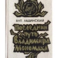 Ладинський Ант. Останній шлях Володимира Мономаха