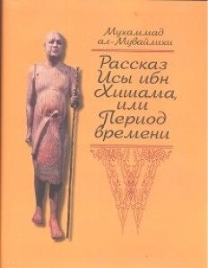 Мухаммад ал-Мувайлихи. Розповідь Іси ібн Хішам, або Період часу.(Літературні пам'ятники)