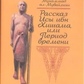 Мухаммад ал-Мувайлихи. Розповідь Іси ібн Хішам, або Період часу.(Літературні пам'ятники)