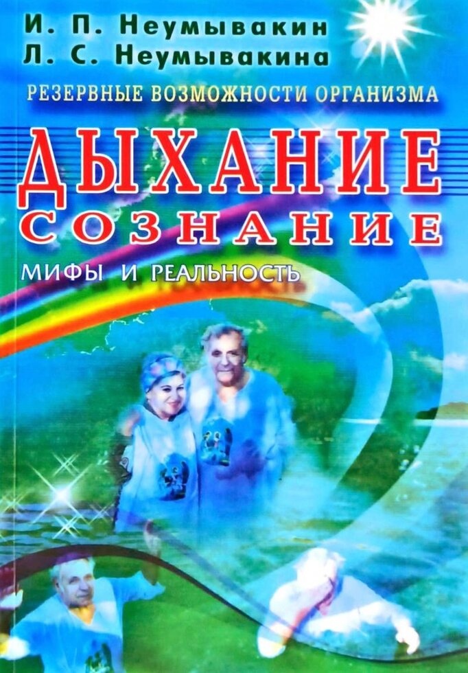 Резервні можливості організму. Дихання. Розпізнавання. Міфи та реальність. Неумивакін І. П.