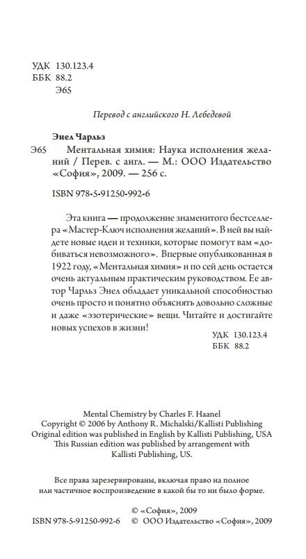 Ментальна хімія: Наука виконання бажань. Енел Чарльз