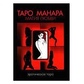 Таро Манара. Магія кохання. Микола Невський. (книга)