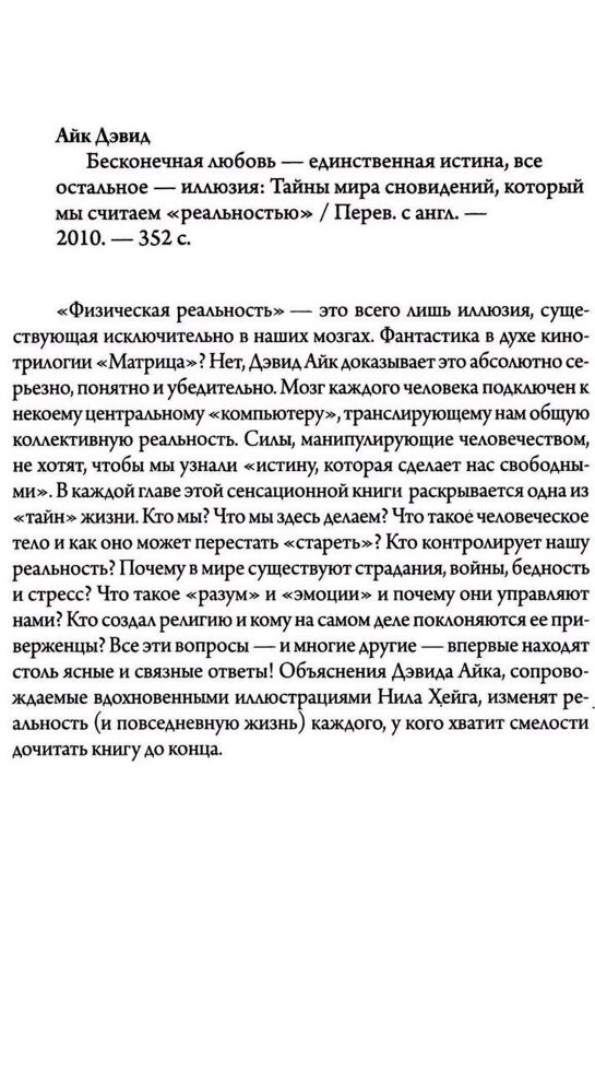Нескінченне кохання єдина істина, все інше ілюзія. Девід Айк