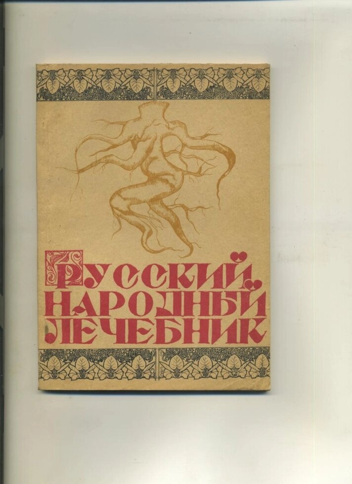 РОСІЙСЬКИЙ НАРОДНИЙ лікарський порадник збірник 1990