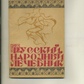 РОСІЙСЬКИЙ НАРОДНИЙ лікарський порадник збірник 1990